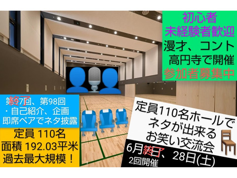 【6/28相方探し交流会】M-1やKOC目的OK/初心者大歓迎/定員110名での開催