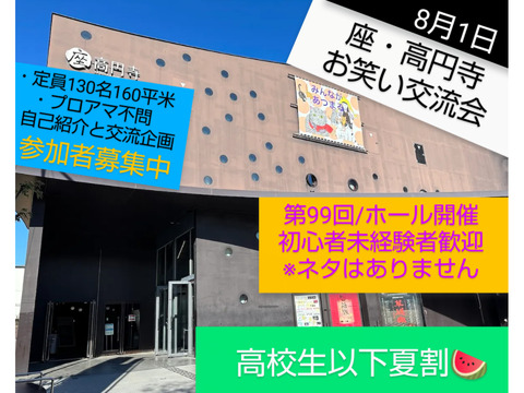 【8/1第99回座・高円寺相方探し交流会】定員130名ホール/プロアマ不問/募集中