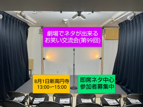 【2週間後】M-1も！8/1新高円寺のお笑い劇場でネタが出来る相方探し交流会