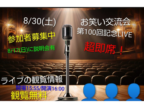 【8/30相方探し交流会第100回記念LIVE】《特別企画》参加者募集中/初参加歓迎