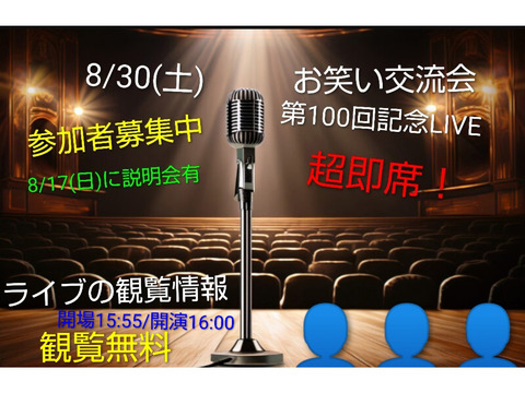 【8/30相方探し交流会&第100回記念即席ペアライブ】参加者募集/M-1ユニットも