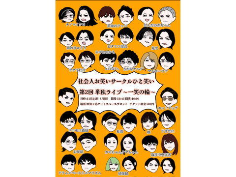 11/24（月祝）社会人お笑いサークルひと笑い第2回の単独ライブやります！