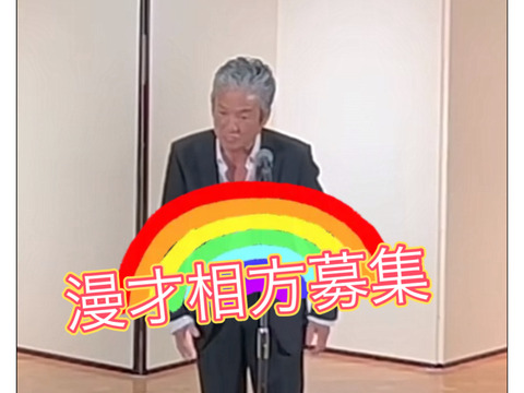 オッさん芸人と漫才で人生変えませんか