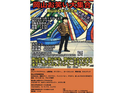 岡山のお笑いを文化に、地域のお笑いをお馴染みにしたい
