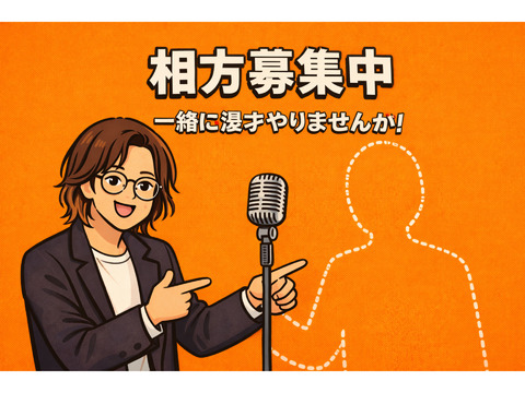 【福島】漫才の相方大大大募集！