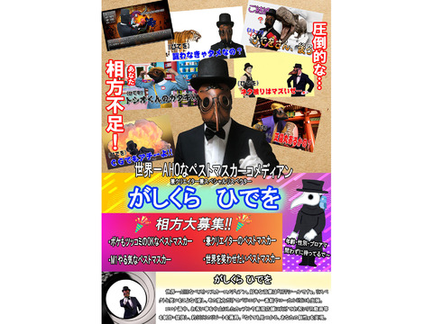 【相方募集】世界一AHOな相方【募集】
