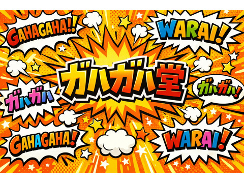 お笑いサークル オープンチャット「笑撃ラボ」立ち上げのお知らせ
