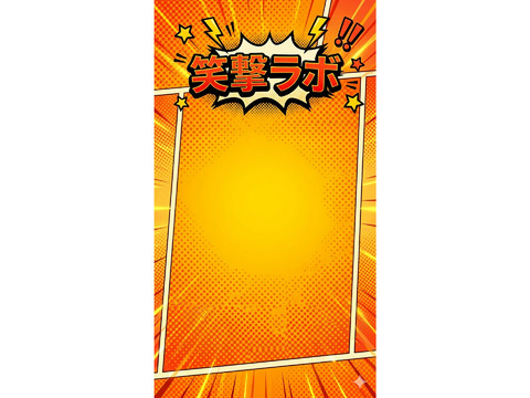 お笑いサークル オープンチャット「笑撃ラボ」立ち上げのお知らせ