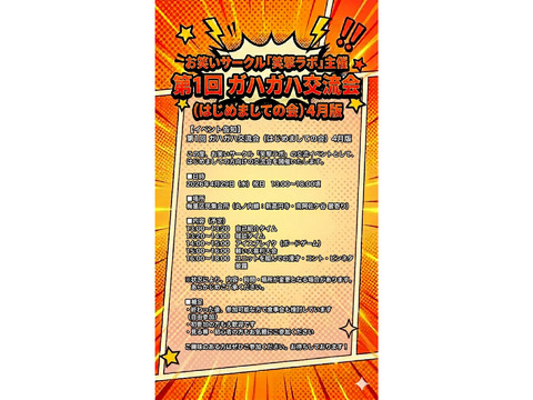 第1回 ガハガハ交流会（はじめましての会）4月版
