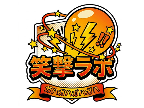 お笑いサークル オープンチャット「笑撃ラボ」立ち上げのお知らせ
