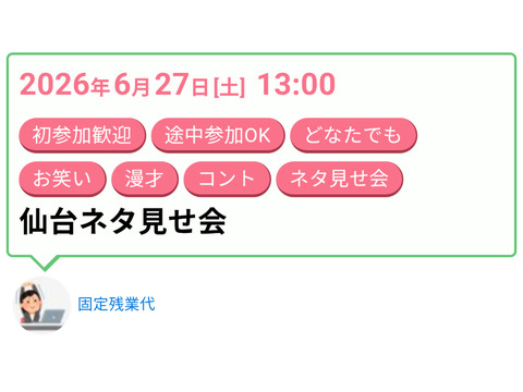 【仙台】ネタ見せ会を開催します！【見学のみOK！】