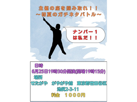 6月25日木曜日　19時30分開演　　　主催の座を掴み取れ！！～初夏のガチネタバトル～　　