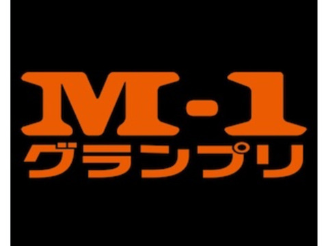 M-1挑戦者募集！台本あるのであとは演じる人欲しいです！