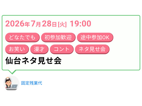 【仙台】ネタ見せ会を開催します！【見学のみOK！】