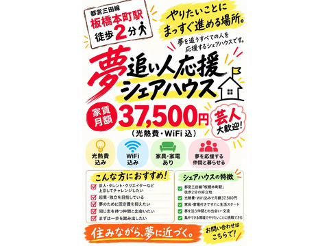 【東京都板橋区】夢追い人限定のシェアハウス！住居者募集！