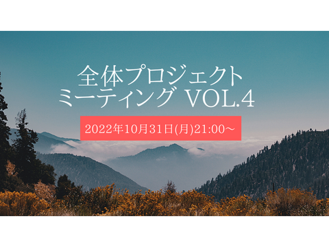 10/31 21:00~ 動画配信「全体プロジェクトミーティング vol.4」