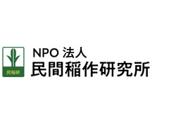 NPO法人民間稲作研究所／日本の稲作を守る会