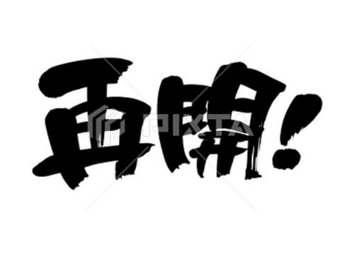 ★★★　　３月１９日　通常開催です　★★★