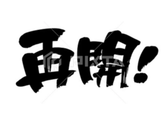 ★★★　　３月１９日　通常開催です　★★★